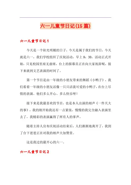 六一儿童节日记(15篇)