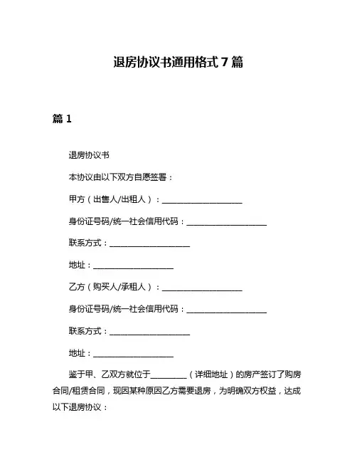 退房协议书通用格式7篇