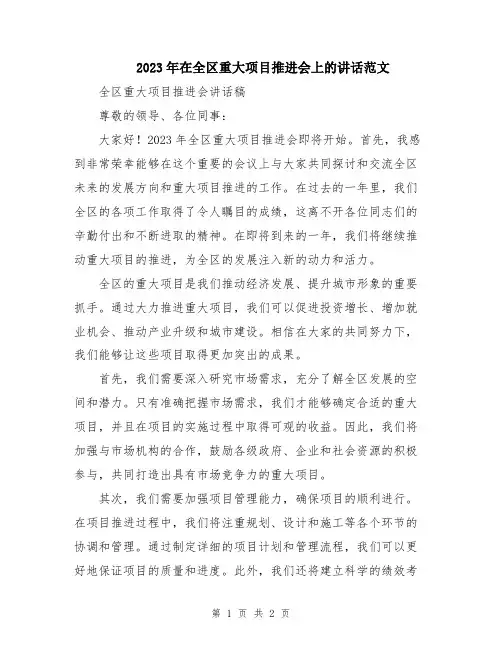 2023年在全区重大项目推进会上的讲话范文