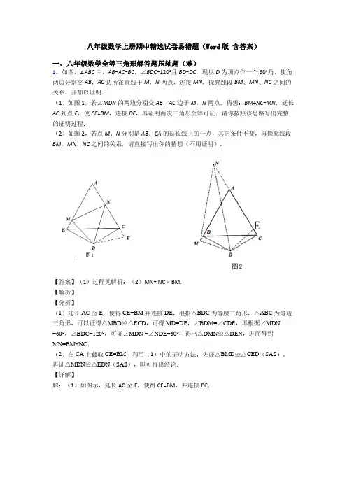 八年级数学上册期中精选试卷易错题(Word版 含答案)