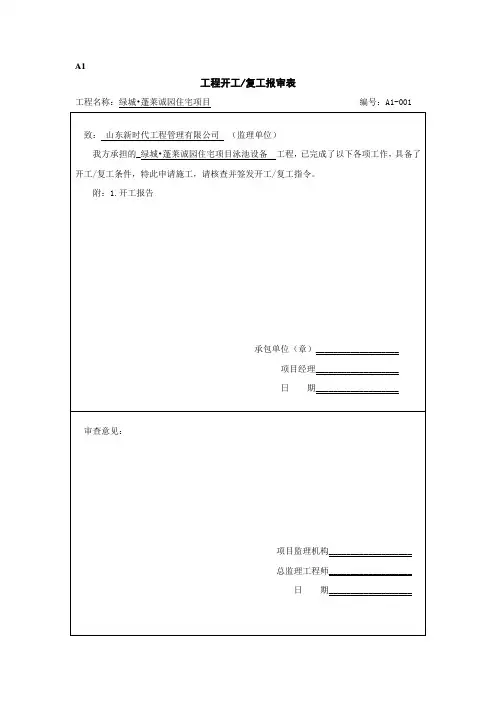 山东省监理专用表格A