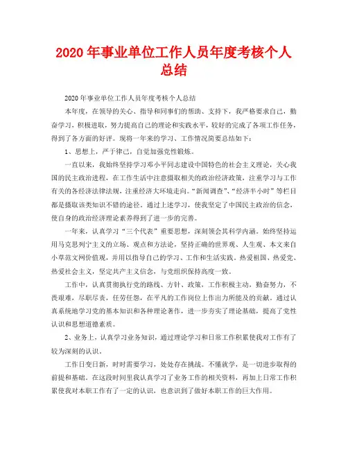 2020年事业单位工作人员年度考核个人总结