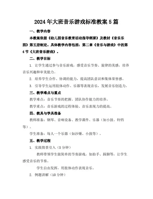 2024年大班音乐游戏标准教案5篇