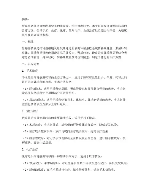 肾癌肝转移的治疗方案