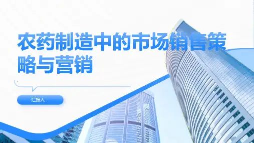 农药制造中的市场销售策略与营销