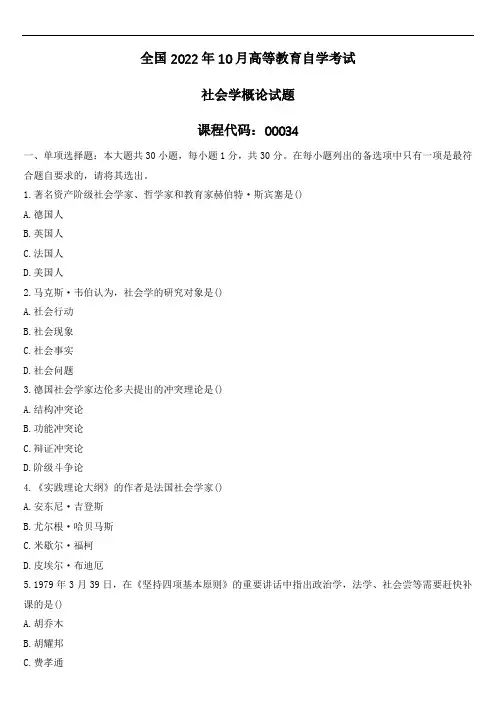 全国2022年10月自学考试00034社会学概论试题