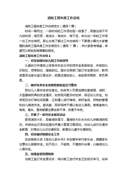 消防工程年度工作总结范文（通用7篇）