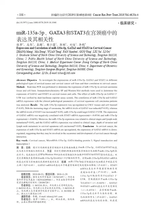 miR-135a-5p、GATA3和STAT3在宫颈癌中的表达及其相关性