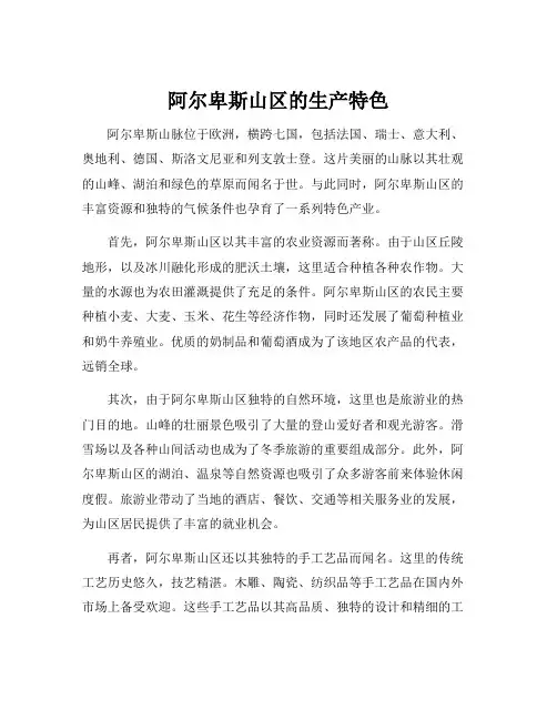 阿尔卑斯山区的生产特色
