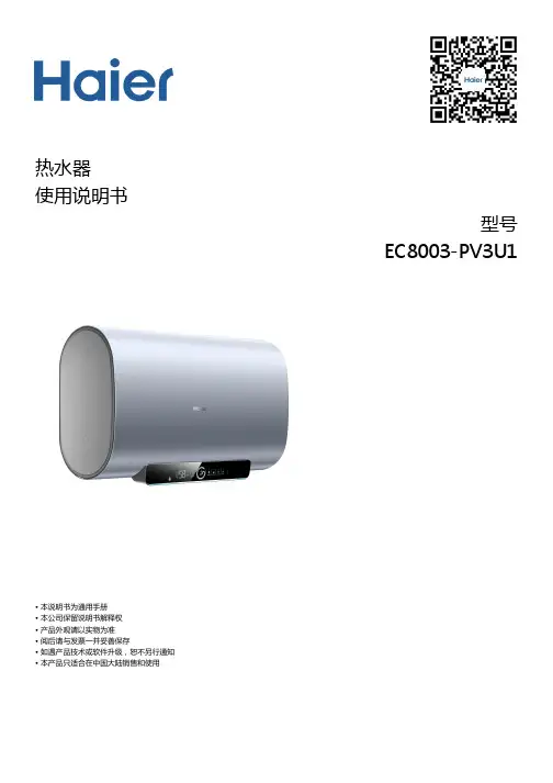 海尔 EC8003-PV3U1 80升双胆速热横式电热水器 使用说明书