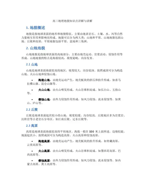 高三地理地貌知识点详解与讲解