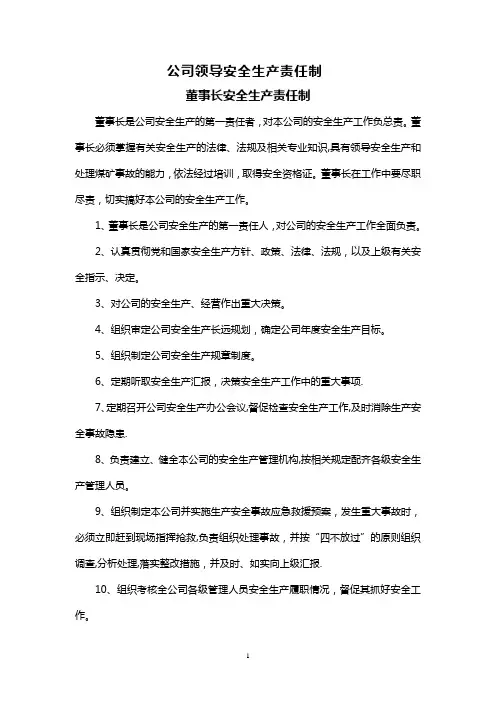 董事长安全生产责任制