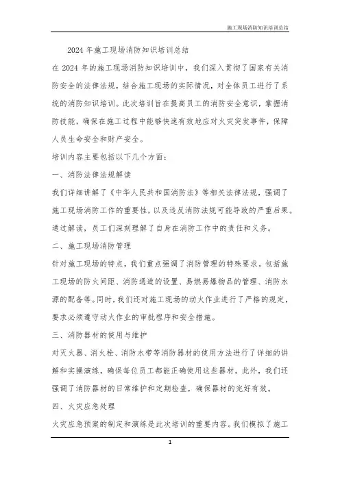 施工现场消防知识培训总结