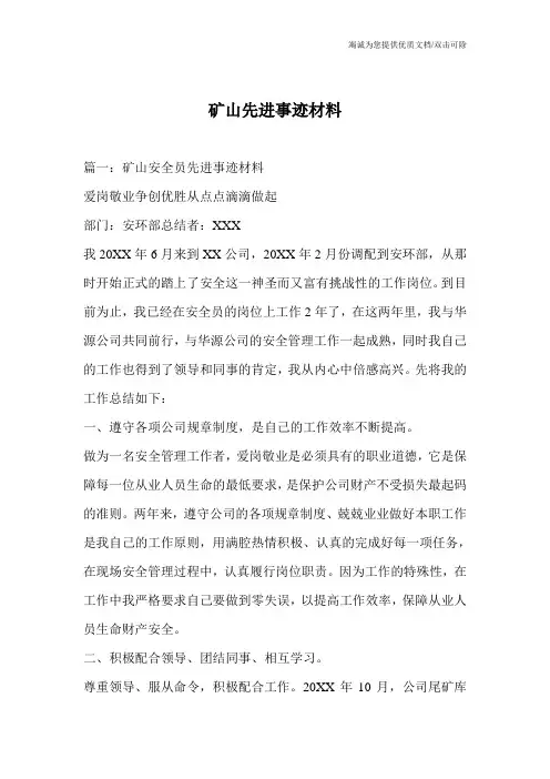 矿山先进事迹材料
