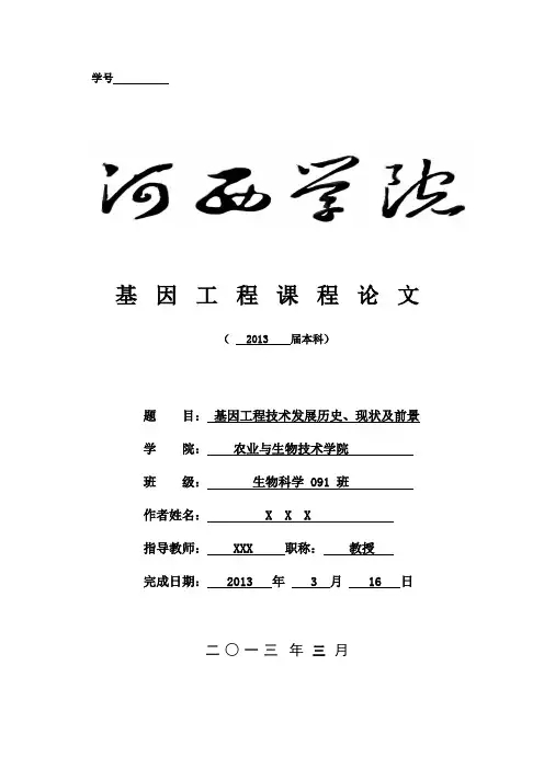 基因工程技术的发展历史-现状及前景
