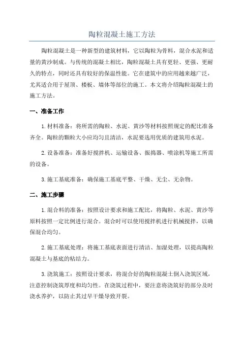 陶粒混凝土施工方法