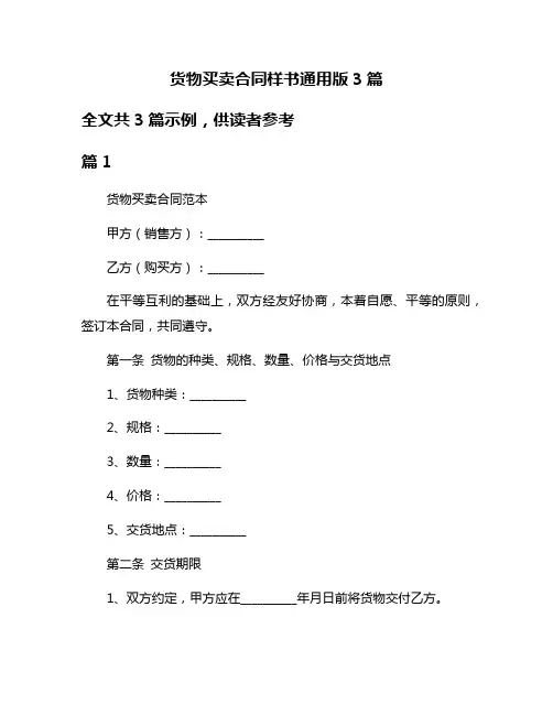 货物买卖合同样书通用版3篇