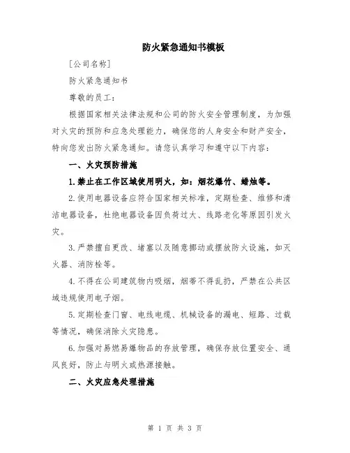 防火紧急通知书模板
