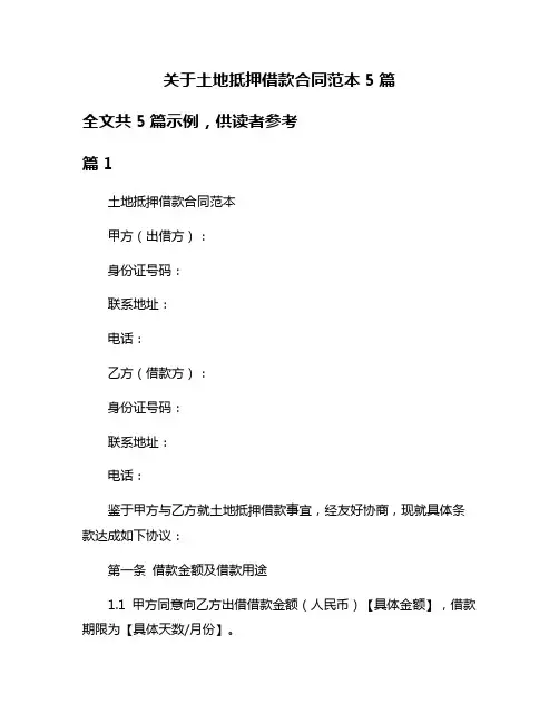 关于土地抵押借款合同范本5篇