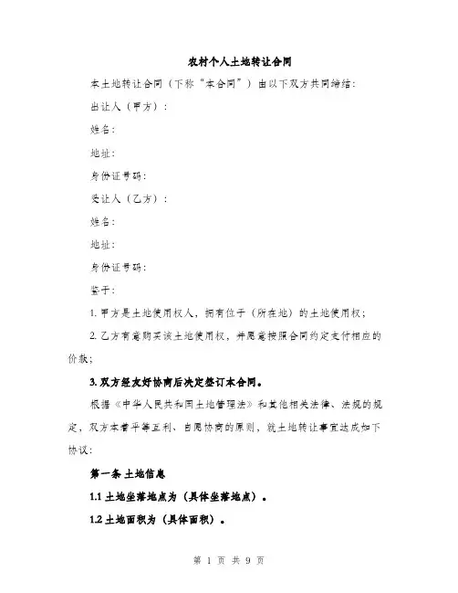 农村个人土地转让合同（3篇）