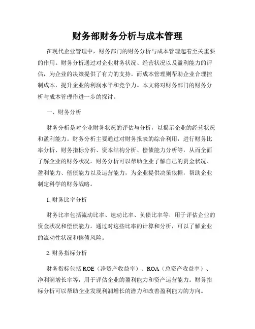 财务部财务分析与成本管理