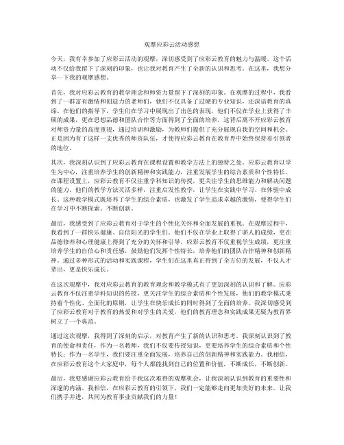 观摩应彩云活动感想
