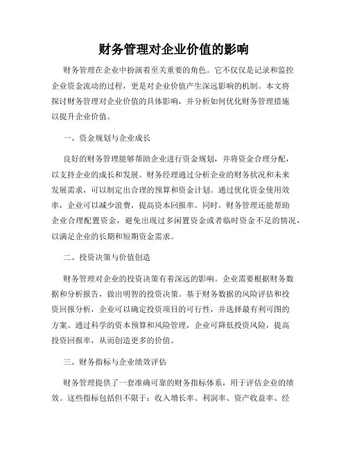 财务管理对企业价值的影响