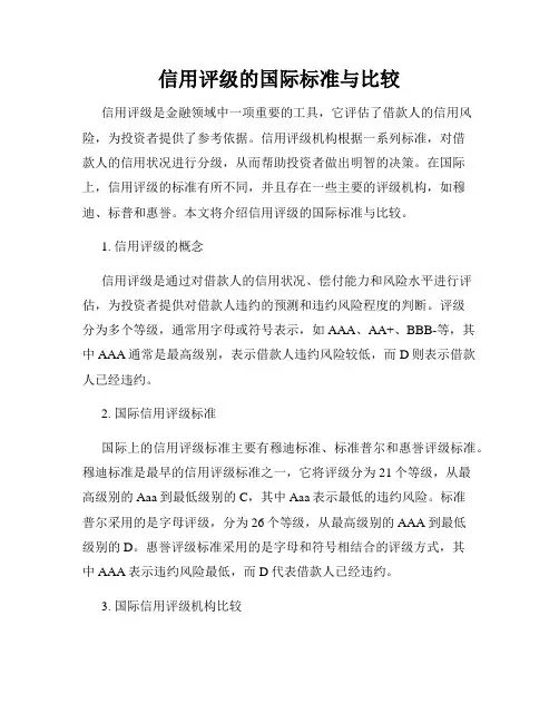 信用评级的国际标准与比较