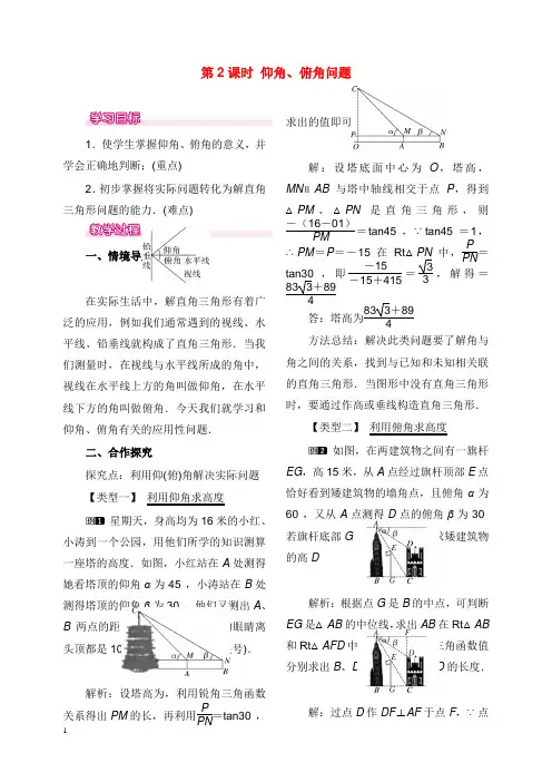 2019-2020年新华师版初中数学九年级上册24.4第2课时仰角、俯角问题教案.doc