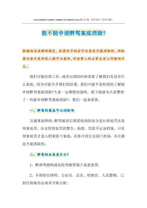 能不能申请醉驾案底消除-