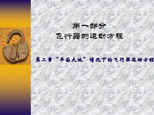飞行力学第1-2章非线性方程