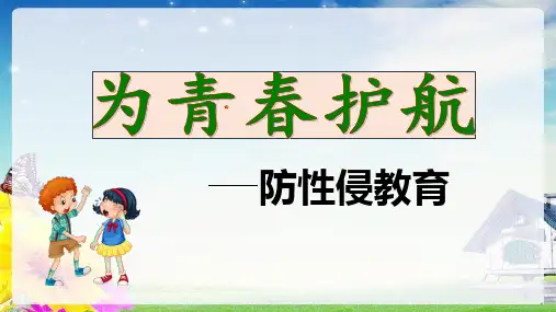 防性侵安全教育---主题班会课件 21张幻灯片