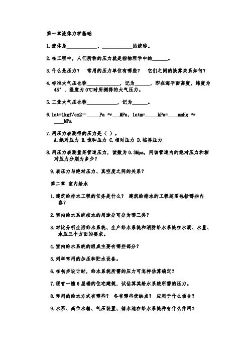 (完整版)建筑设备习题汇总