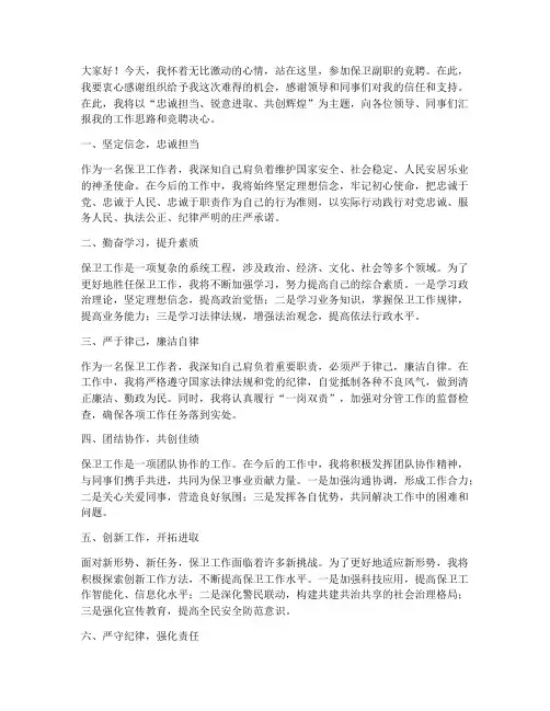 保卫副职竞聘演讲稿