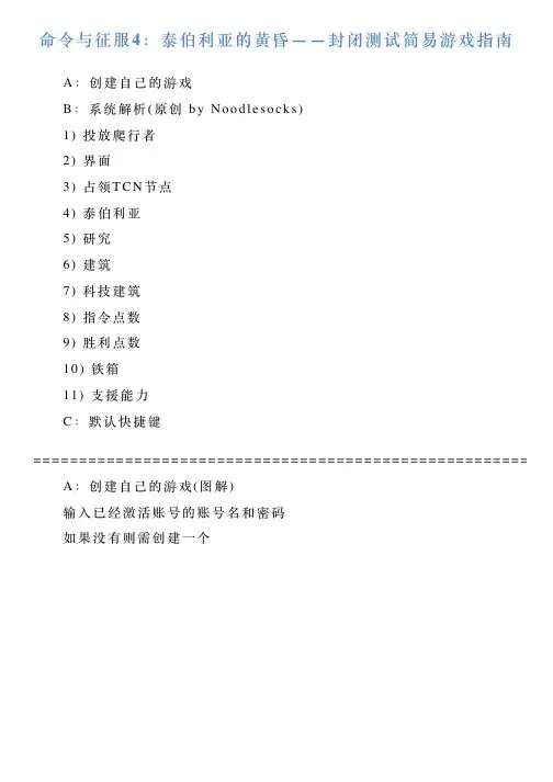 命令与征服4：泰伯利亚的黄昏——封闭测试简易游戏指南