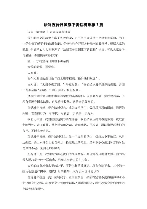 法制宣传日国旗下讲话稿推荐7篇