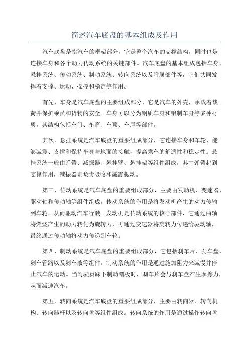 简述汽车底盘的基本组成及作用