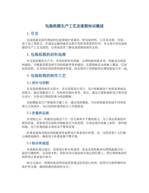 包装纸箱生产工艺及流程知识概述