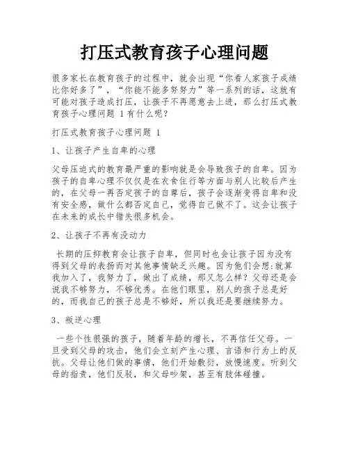 打压式教育孩子心理问题