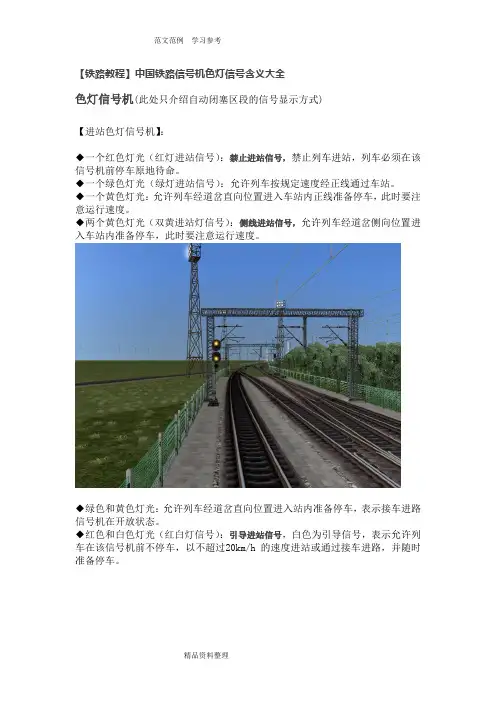 [铁路教程]我国铁路信号机色灯信号含义大全1