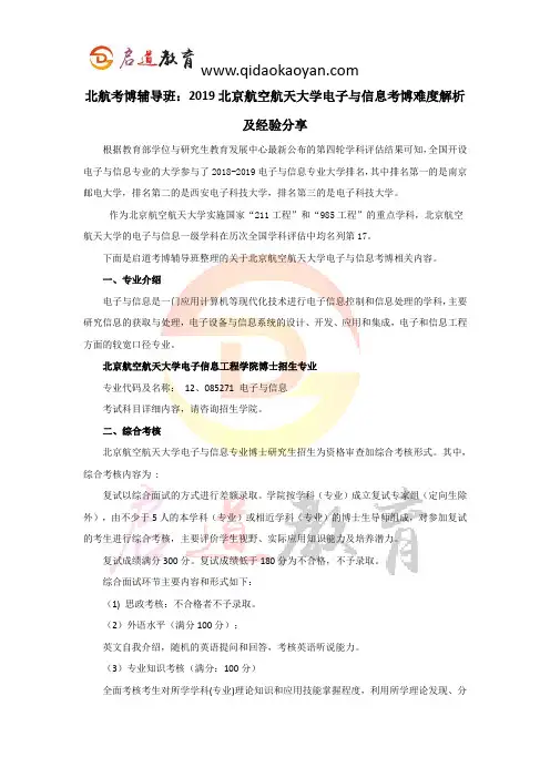 北航考博辅导班：2019北京航空航天大学电子与信息考博难度解析及经验分享