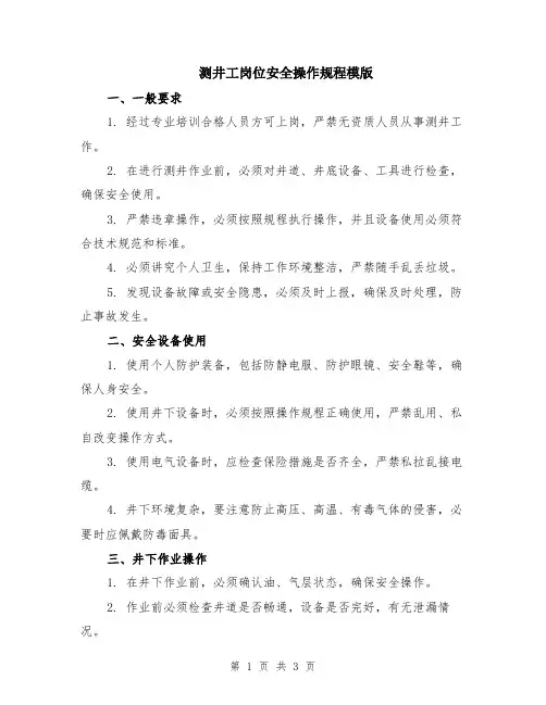 测井工岗位安全操作规程模版