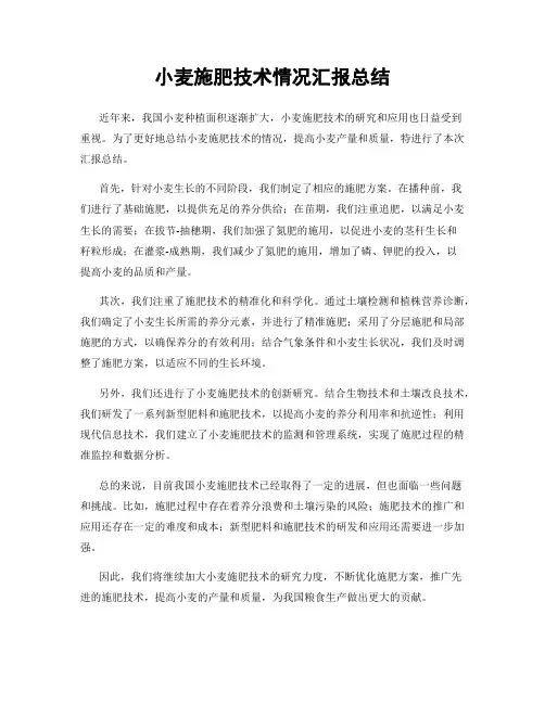 小麦施肥技术情况汇报总结