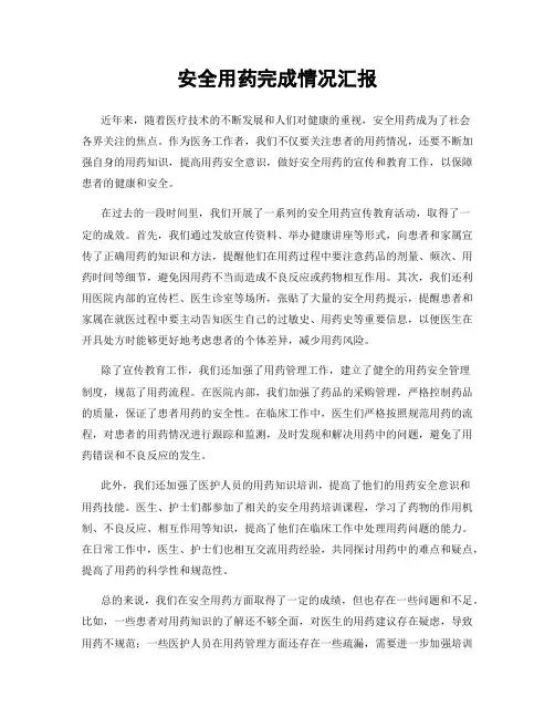 安全用药完成情况汇报
