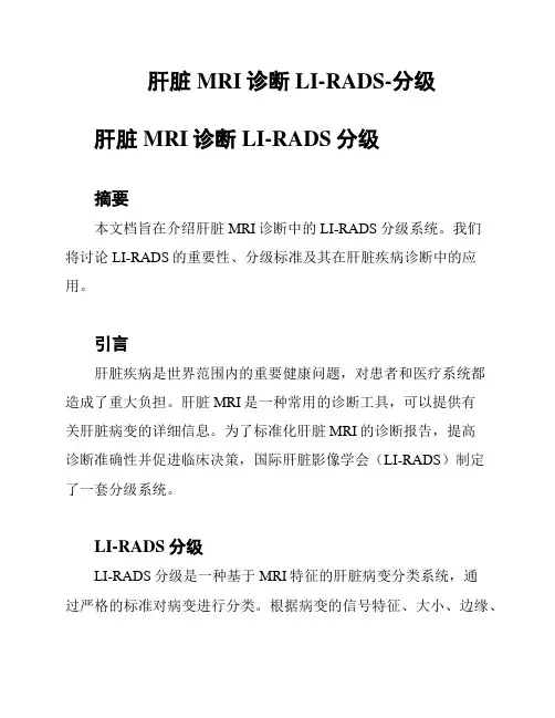 肝脏MRI诊断LI-RADS-分级