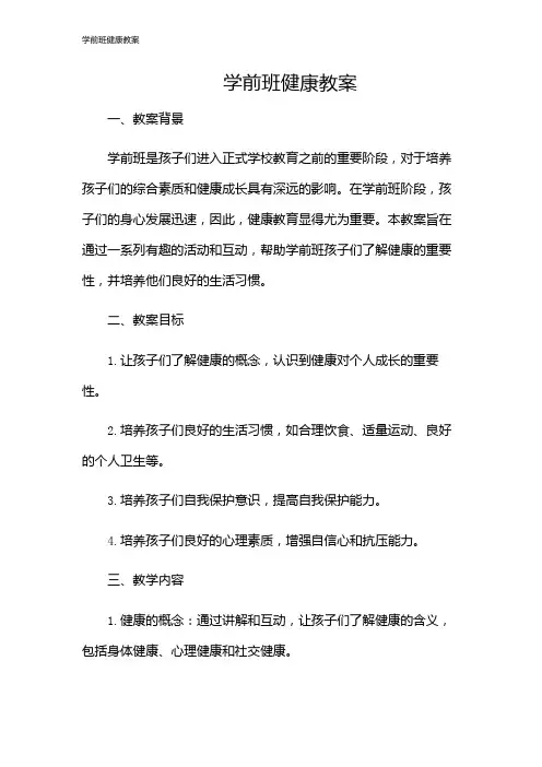学前班健康教案