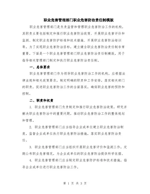 职业危害管理部门职业危害防治责任制模版