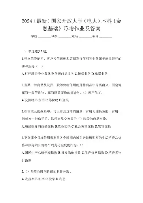 2024(最新)国家开放大学(电大)本科《金融基础》形考作业及答案