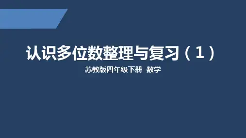苏教版 小学数学 四年级 下册 第二单元知识点整理与练习1 PPT课件