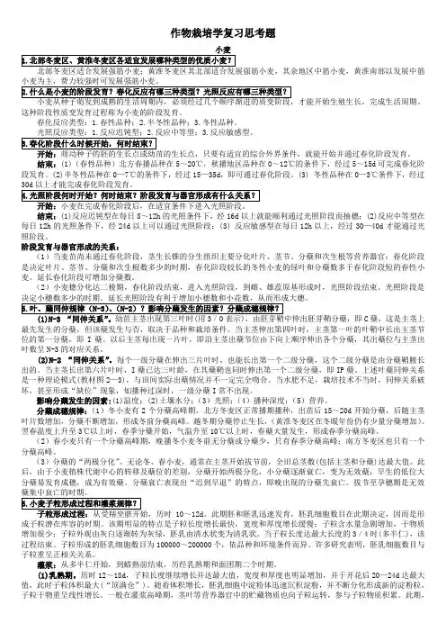 作物栽培学各论考试复习资料合集-山西农业大学-权威版